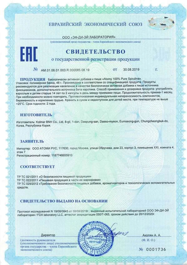 Сертификат качества Атоми — нажмите для увеличения Сертификат качества Спирулина Атоми 100% чистая — БАД для иммунитета