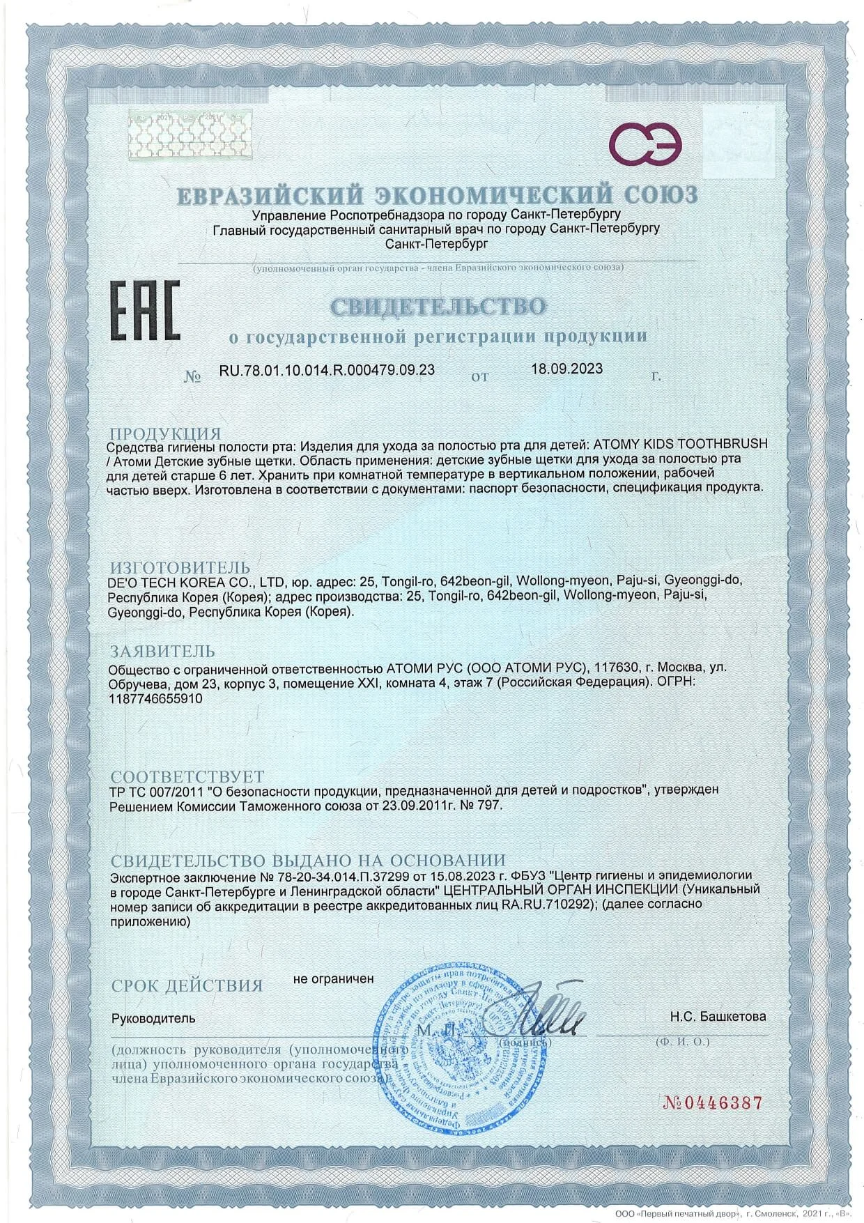 Сертификат качества Атоми — нажмите для увеличения Сертификат Атоми детские зубные щетки с золотым напылением