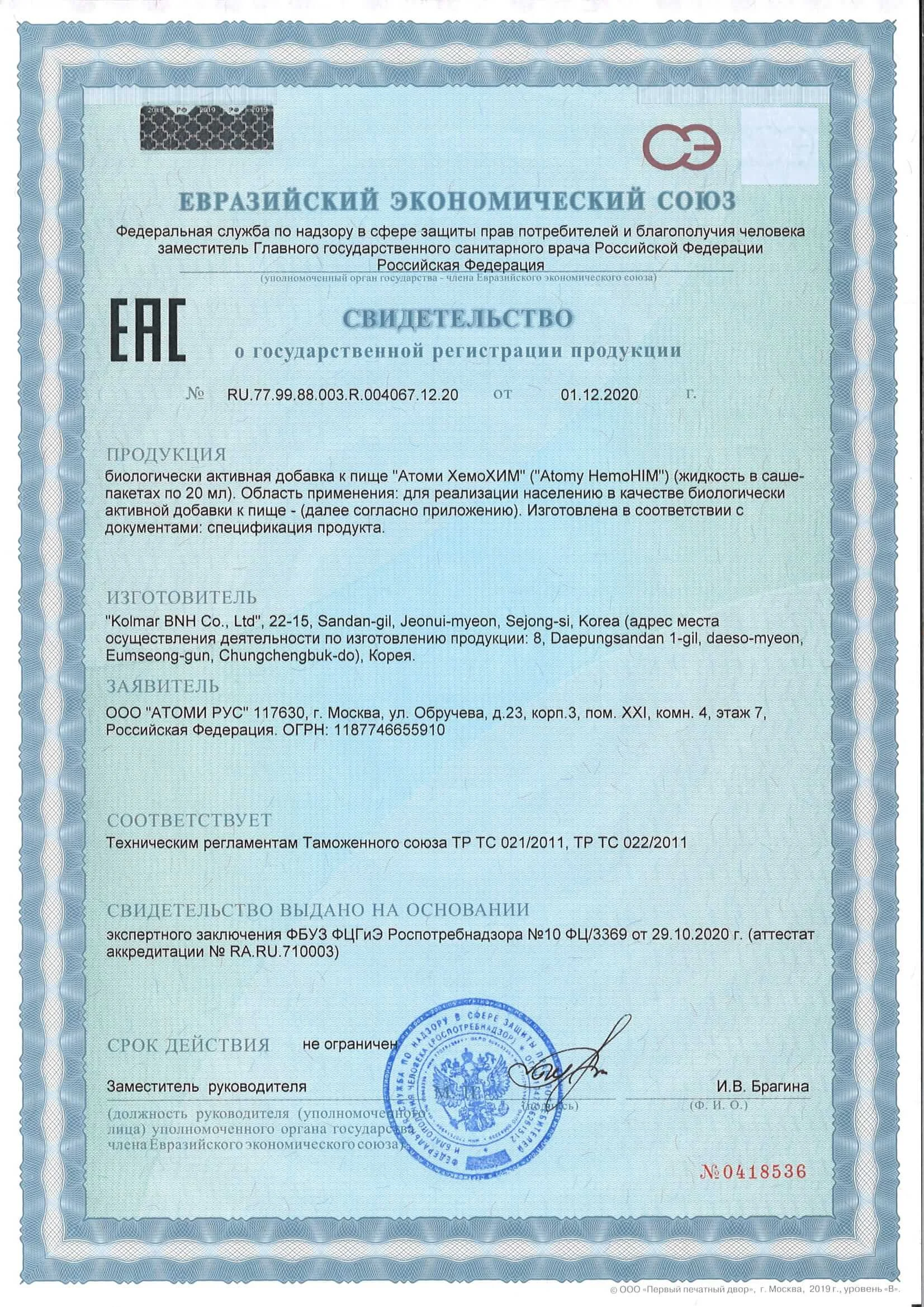 Сертификат качества Атоми — нажмите для увеличения Сертификат Хемохим Атоми оригинал — активация NK-клеток, иммунитет